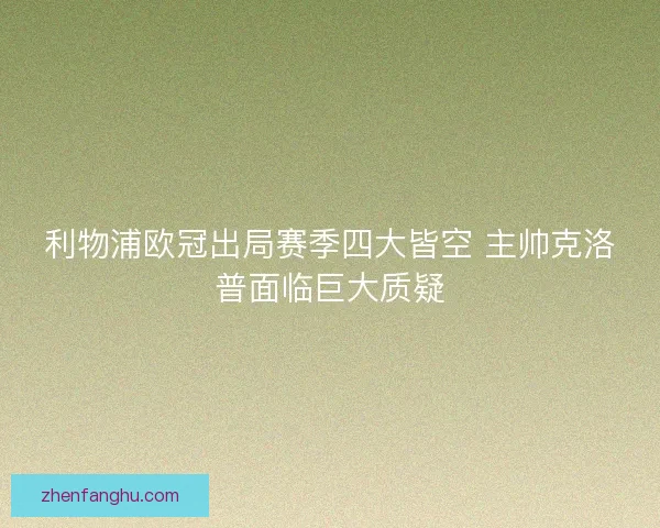 利物浦欧冠出局赛季四大皆空 主帅克洛普面临巨大质疑